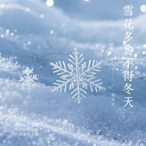 雪花多舍不得冬天