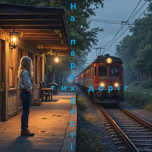 Те літо згадую...