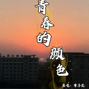 青春的颜色(Live)