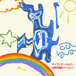 アイワナビーカルビー (Christmas)