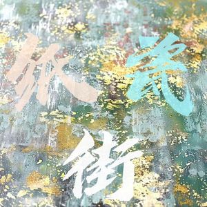 纸瓷街(至此街)