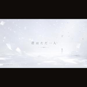 君はただ一人