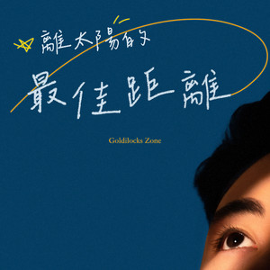 离太阳的最佳距离