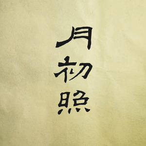 西江月 世事一场大梦