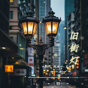 旧街灯