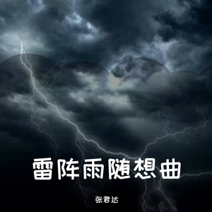 雷阵雨随想曲