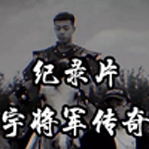 大型纪录片《宇将军传奇》