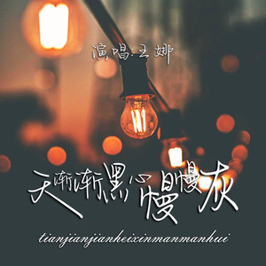 天渐渐黑心慢慢灰