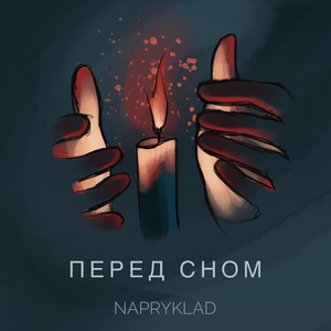 Перед сном