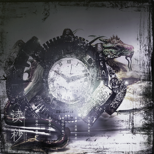 读秒（16岁生贺x少年ver一人成团）