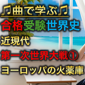 世界史 近現代 第一次世界大戦①_ヨーロッパの火薬庫