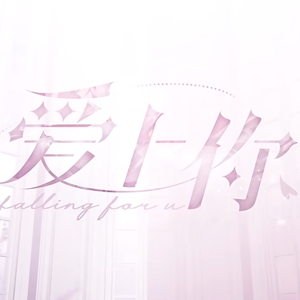 爱上你