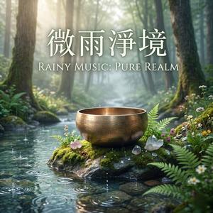 靜心 / Stillness of Mind