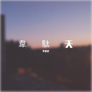韋駄天（Unmixed）