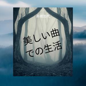 美しい曲での生活