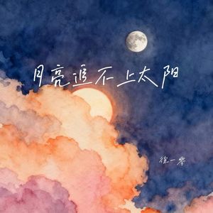 月亮追不上太阳