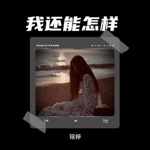 我还能怎样