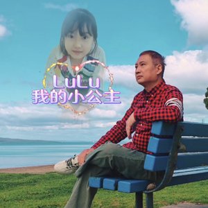 LULU 我的小公主