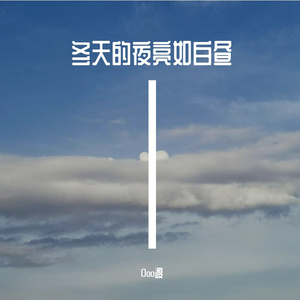 冬天的夜亮如白昼