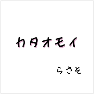 カタオモイ