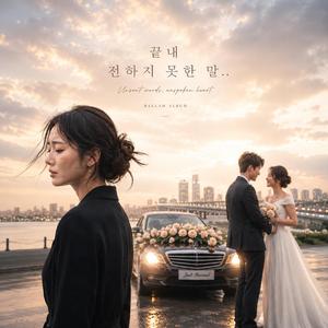 끝내 전하지 못한 말..