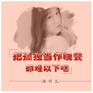 把孤独当作晚餐却难以下咽 (和声伴奏)