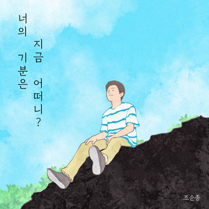너의 기분은 지금 어떠니