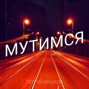 Мутимся