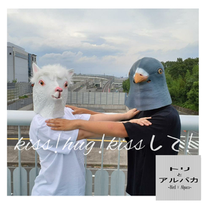 ＫＩＳＳ！ＨＵＧ！ＫＩＳＳして！ (feat. manami ochiai)