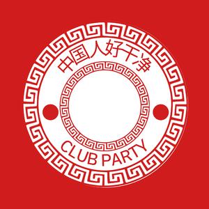 中国人好干净 club party