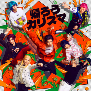 帰ろうカリスマ