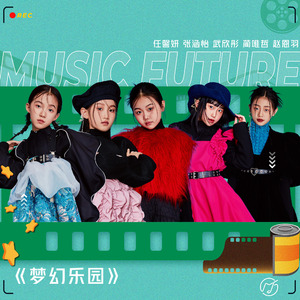 梦幻乐园