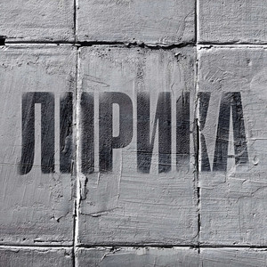 ЛИРИКА