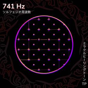 741 Hz: スピリチュアルな目覚め