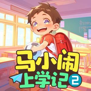 001 第1集 捡到东西要交公（上）