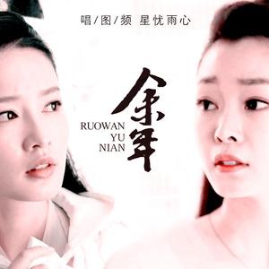 餘年（女声版）