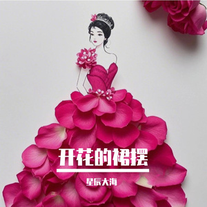 开花的裙摆