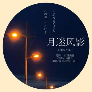月迷风影（Slow Ver.）