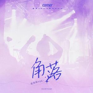 角落（Prod.葵）