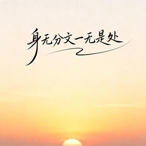 身无分文一无是处