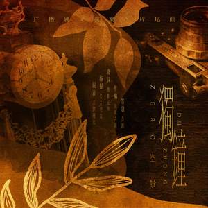 独钟（广播剧《夜宴》片尾曲）