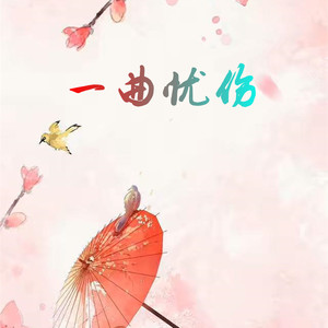 一曲忧伤