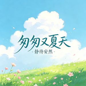 匆匆又夏天