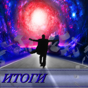 Итоги