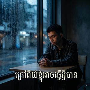 ក្រៅពីយំខ្ញុំអាចធ្វើអ្វីបាន
