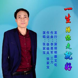 一生陪你走就好