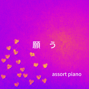 願う