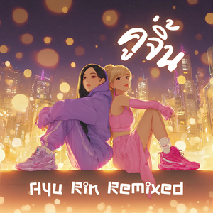 คู่จิ้น (Ayu Rin Remixed)