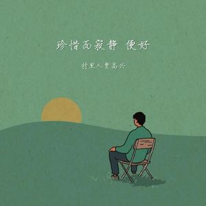 珍惜而寂静 便好