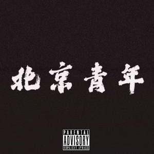 烈火（pord by ANGER BEATZ）